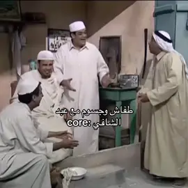 مب صاحين 🤣🤣🤣🤣🤣 #سوالف_طفاش #علي_الغرير #سوالف_طفاش_مسلسل #خليل_الرميثي #طفاش #جسوم #foryou #fyp 