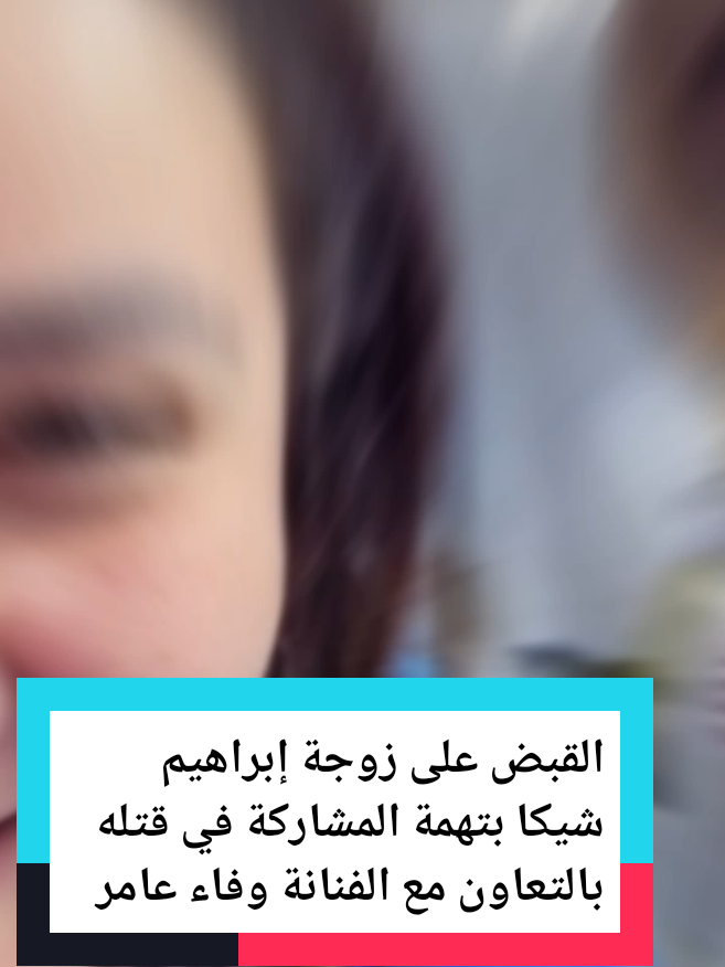 #CapCut القبض على زوجة إبراهيم شيكا بتهمة المشاركة في قتله بالتعاون مع الفنانة وفاء عامر #ترند #هشتاق #تونس🇹🇳 #foryoupage❤️❤️ #fyp #explore #edit #viral #متابعه #الشعب_الصيني_ماله_حل😂😂 #egypt #egyptian #مصر🇪🇬 #egypte #مصر_العراق_السعودية_تونس_المغرب_الجزائر 