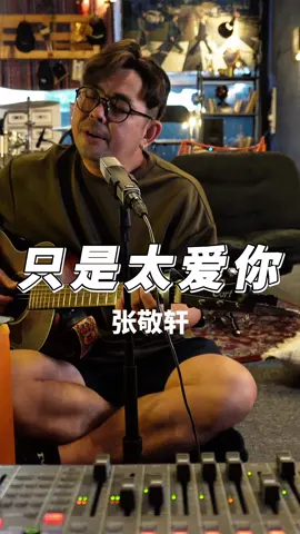 张敬轩｜只是太爱你 #翻唱 #新山 #馬來西亞音樂人 #热门  #热门 #FYP 