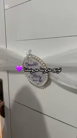 #توديع_العزوبيه #زواج #الفمبروكالزواج💍 #اكسبلورexplore #fyp 