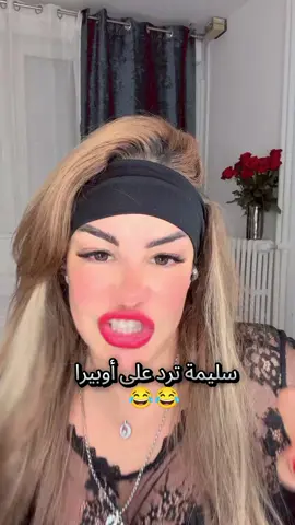 سليمة ترد على أوبيرا #الجزائر🇩🇿 #الجزائر_تونس_المغرب #fybシ #videoviral  #شعب_الصيني_ماله_حل😂😂 #foru 