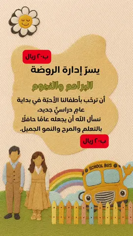 #عوداً_حميدا #عودة_المدارس #عوده_المدارس #المدرسة #عوداً_حميداً_مدرستنا💔 #ترحيب_بالطالبات #عودة_التمهيدي #التمهيدي #تمهيدي #تمهيدي_روضه 