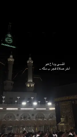 #الحرم #المسجدالحرام #مكه_الان #مكه_المكرمه_المملكه_العربيه_السعوديه #اكسبلورexplore #الكعبه_المشرفه🕋 #الكعبه #ساعة_مكة 