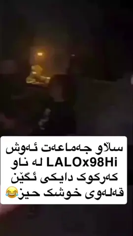 ئەوەش LALOx98Hi لە ناو کەرکوک دایکی ئگێن😂😂😂#pubg #pubgmobile #pubglover #edit #kurd #kurdstan #iraq #hawlir #slimane #karkuk #dhok 