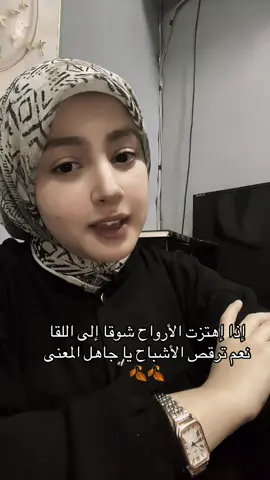 إذا إهتزت الأرواح شوقا إلى اللقا نعم ترقص الأشباح يا جاهل المعنى 🍂🤎