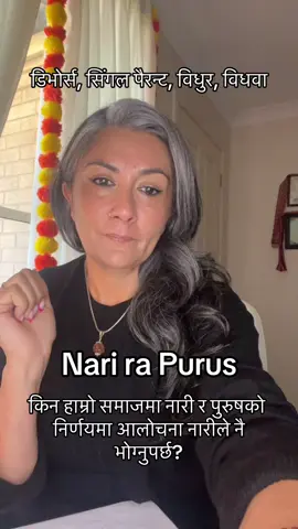 नारी केवल आमा, पत्नी, छोरी होइन , उनी एक व्यक्ति हुन्, आफ्नो सपना, चाहना र आवाजसहित। तर हाम्रो समाजले सदियौँदेखि नारीको निर्णयलाई शंका, आलोचना र निन्दाको दृष्टिले हेर्दै आएको छ। पुरुषले निर्णय गर्दा त्यो परिपक्वता मानिन्छ, तर नारीले निर्णय गर्दा, त्यो विद्रोह।  . हामी empowerment को कुरा गर्छौं, तर जब नारीले आफ्नो खुसी रोज्छिन्, समाज नै उनको विरुद्ध हुन्छ। वास्तविक empowerment तब हुन्छ , जब नारीको चूप रहनु होइन, बोल्नु पनि सम्मानित हुन्छ। . नारीको खुसी “साहस” होइन, “अधिकार” हो। र त्यो अधिकार न त कसैको अनुमतिमा बाँचिन्छ, न त मौन स्वीकृतिमा❤️🌻 . #महिला_जागरण #सशक्त_तिज #EnoughIsEnough #मेरोअधिकारमेरोआवाज #nepalireels #ranididi #nepalesecommunity #nepalitiktok #nepalgovernment #mentalhealthmatters #nepaliabroad #nepaliinusa #nepaliinaustralia #nepaliinjapan #nepal 