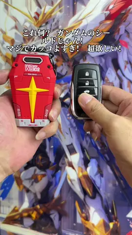 これ何？ ガンダムのシールドじゃん！ マジでカッコよすぎ！ 超欲しい！#車用品 #キーケース #車 #トヨタ #ガンダム 