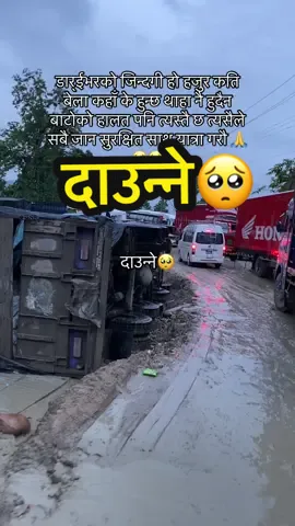 #डार्ईभरको जिन्दगी हो हजुर कति बेला कहाँ के हुन्छ थाहा नै हुदैन बाटोको हालत पनि त्यस्तै छ त्यसैले सबै जान सुरक्षित साथ यात्रा गरौ 🙏🥺🥺#viral #viralsong #trending #goviral @Mechi Airbus Official🙏 @Night king of Purba 👑👑🔥 @Official_Night_Bus 💗🇳🇵 @Bus Lover @Speed_up_Night_Bus🔥⚡ @Bus of Kakarvitta❣️ @Bus Lords Syndicate Nepal 