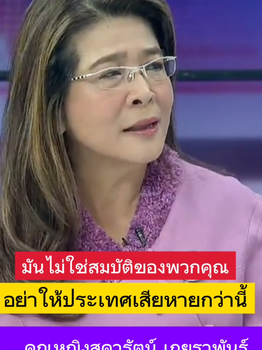 มันไม่ใช่สมบัติของพวกคุณ..นึกจะทำอะไรก็ทำ #คิดใหม่ทำใหม่ #ถามหน่อยจิ #รัฐบาลเพื่อไทย #แพทองธารชินวัตร #ทักษิณชินวัตร #คุณหญิงสุดารัตน์เกยุราพันธุ์ #พรรคไทยสร้างไทย #ฮักnoii @Sudaratofficial @สุดารัตน์เกยุราพันธุ์ #ฮักnoii @สุดารัตน์ เกยุราพันธุ์#ฮักNoii 