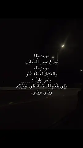 والله مو بديناااا😣!!!#explore #foryou #fyp #اكسبلور #ريبوست #مو_بدينا_نودع_عيون_الحبايب #هواجيس_الليل #فراق #انفصال #حزن #مشاعر #💔 #yyyyyyyyyyyyyyyyyy 