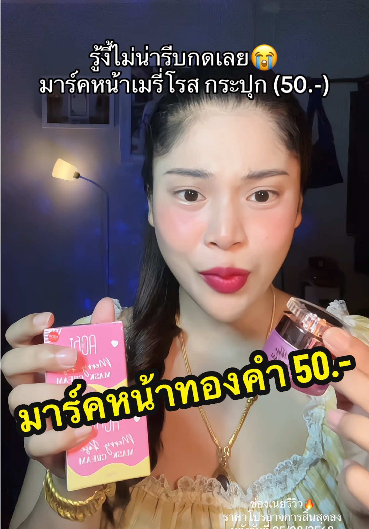 รู้งี้ไม่น่ารีบกดเลย😭 #เนยรีวิว #มาร์คหน้าใส #มาร์คทองคํา #มาร์คเมรี่โรส #สินค้าขายดี 