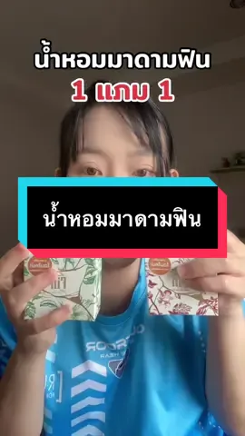 น้ำหอมมาดามฟิน ตอนนี้ 1 แภม 1 แล้วยังได้สบู่อีกก้อนด้วย#น้ําหอม #น้ําหอมมาดามฟิน #มาดามฟิน #รีวิวบิวตี้ #tiktokครีเอเตอร์ 