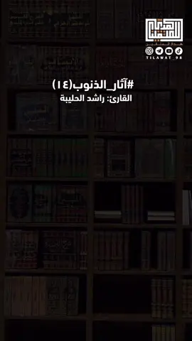 آثار_المعاصي(١٤) #راشد_الحليبة📚 #ذنوب_الخلوات #الداء_والدواء #ابن_القيم #fyp 