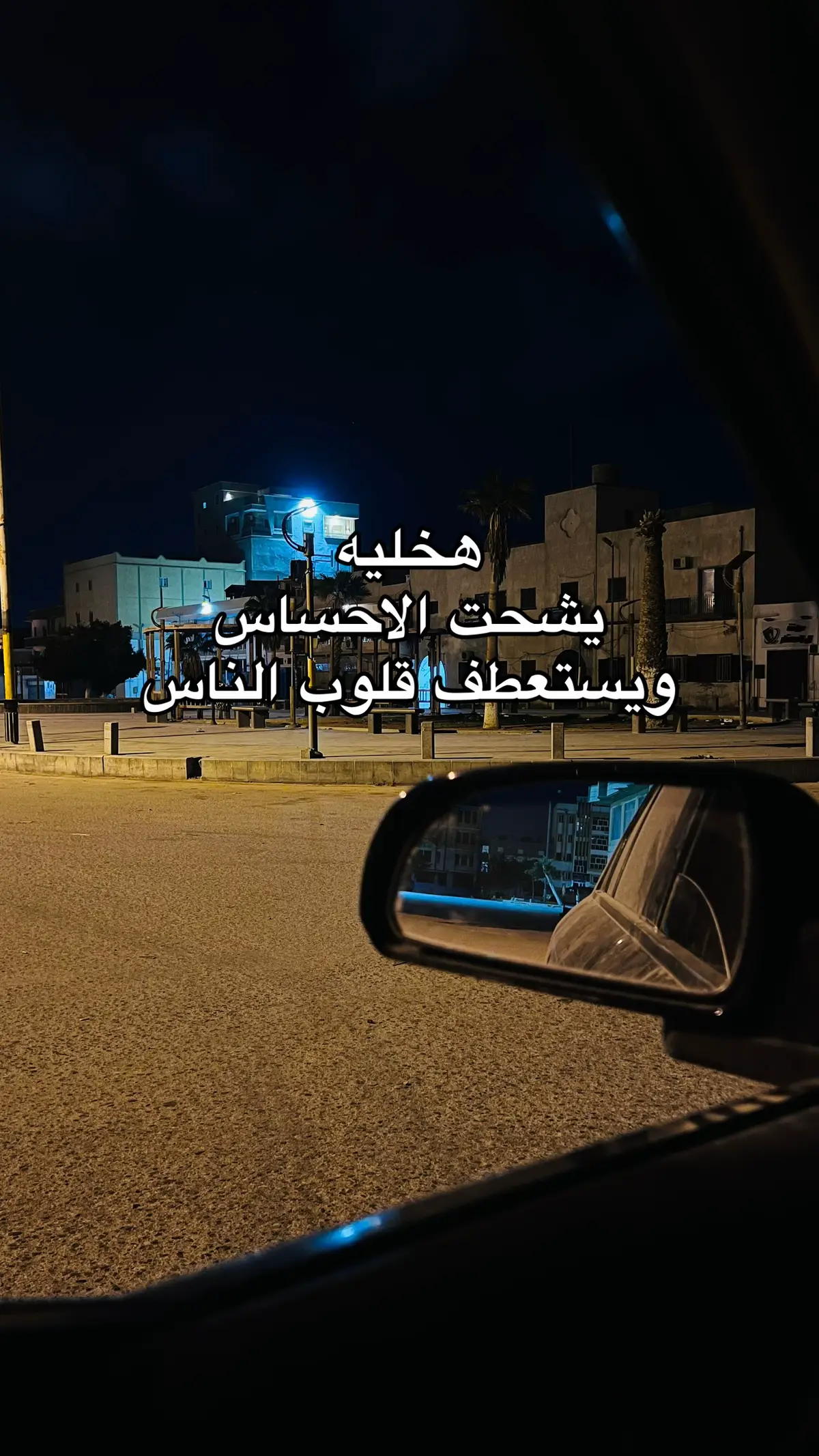 #tobruk  هخليه يشحت الاحساس ويستعطف قلوب الناس