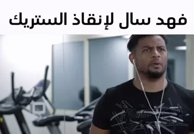 هاذي الستريكات الصح #فهد_سال #fyp #foryou #fyppppppppppppppppppppppp #fypシ゚viral 