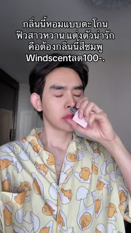 #น้ำหอม #windscent 