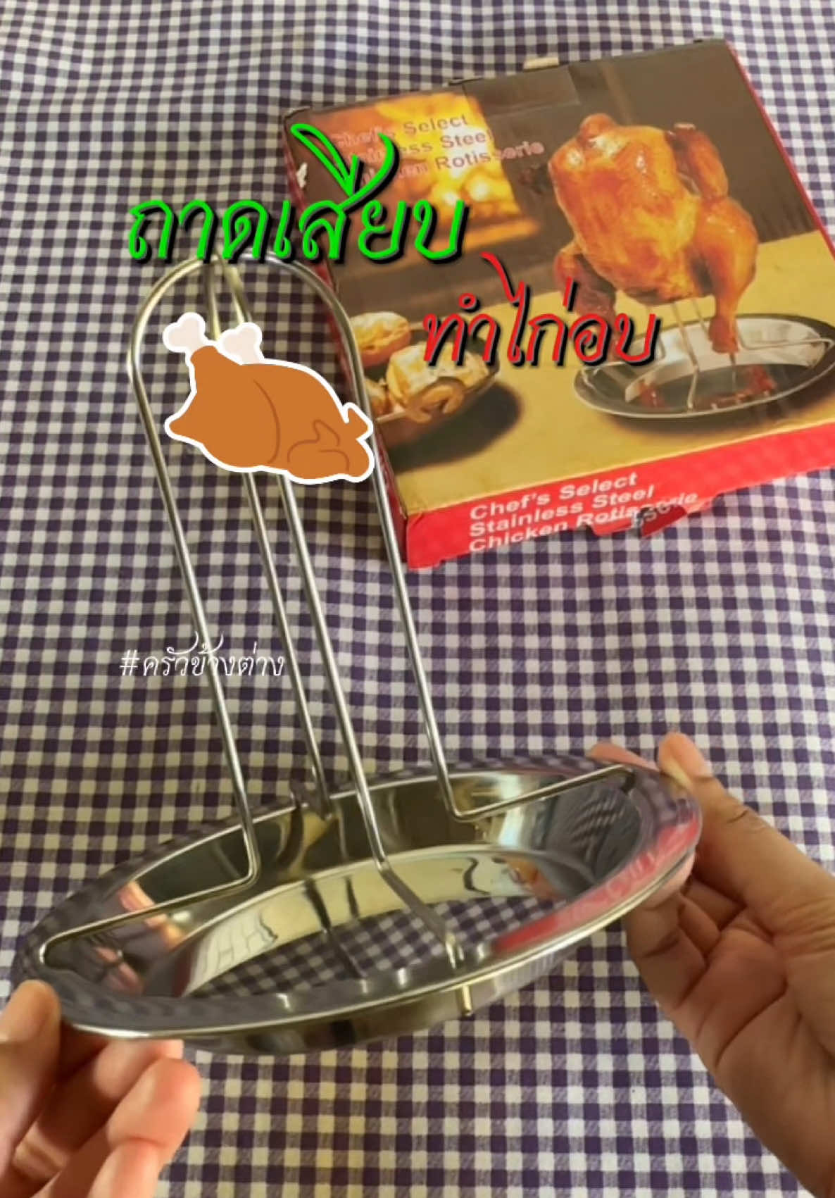 ถาดเสียบสำหรับอบ🍗🍗🍗 #ที่อบไก่ #ถาดเสียบไก่อบเป็นตัว #ที่เสียบไก่อบปี๊บ #ไก่ย่าง #ไก่อบ ##แท่นอบไก่##ครัวข้างต่าง