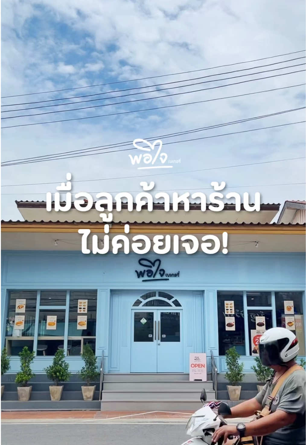 ช่วยผมคิดทีค้าบบบ 🥹 มีใครขับเคยเลย พอใจ เบเกอรี่ บ้างไหมครับ  #พอใจเบเกอรี่ #ขนมปังโฮมเมด #ขนมปัง #อยุธยาหวานมาก #ของกินอยุธยา #เบเกอรี่โฮมเมด 