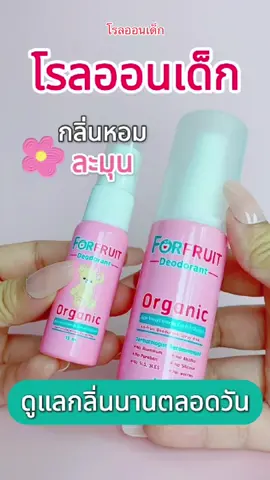 โรลออนเด็ก คุมกลิ่นนาน⏰#เทรนด์วันนี้ #โรลออน #โรลออนระงับกลิ่นกาย #โรลออนดับกลิ่นตัว #โรลออนเด็ก #กลิ่นเต่า #กลิ่นรักแร้ #ลูกมีกลิ่นตัว #โรลออนเด็กforfruit #forfruit 