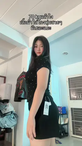 😌 #เสื้อผ้าผู้หญิง #เสื้อผ้าสาวอวบ #ทับทิมคนที่หนัก70kg #เทรนด์วันนี้tiktok 