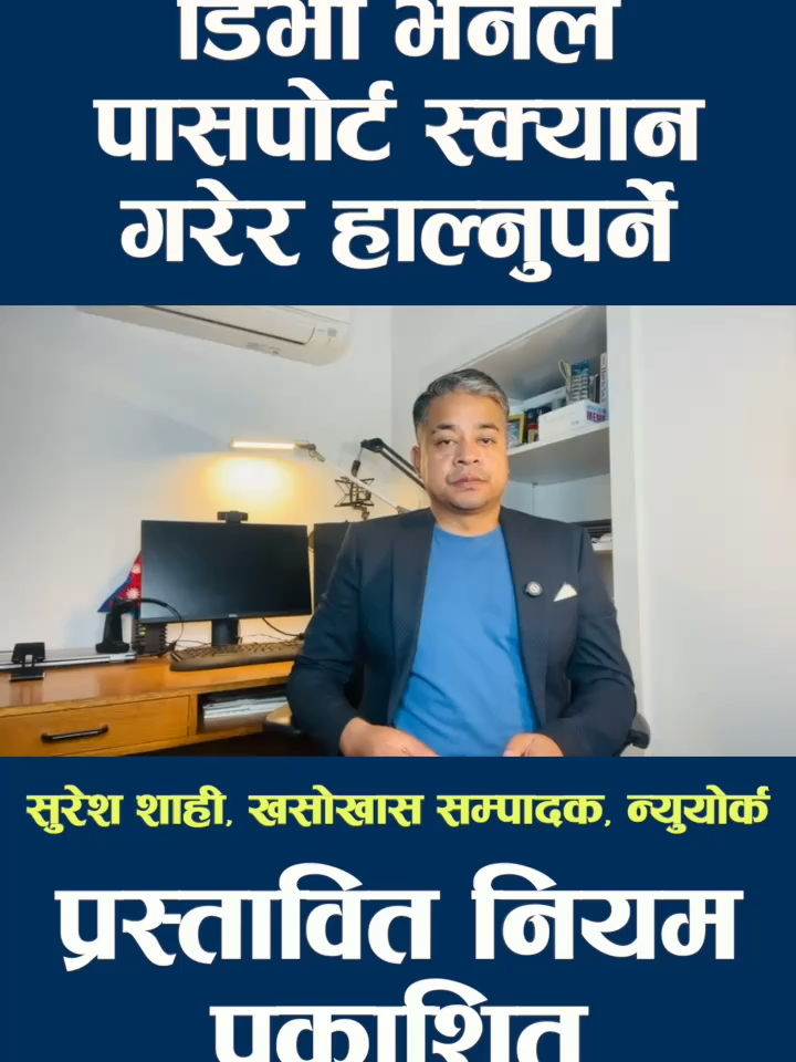 डिभी भर्दा पासपोर्टको कपी स्क्यान गरेर पेस गर्नुपर्ने नियम ल्याउने ट्रम्प प्रशासनको प्रस्ताव