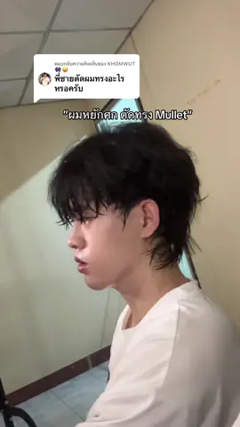 ตอบกลับ @KHOMWUT👾😜 คำถามยอดฮิต ผมตัดทรง mullet นะครับ #ผมหยักศก #mullet 
