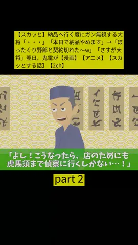 【スカッと】納品へ行く度にガン無視する大将「・・・」「本日で納品やめます」→「ぼったくり野郎と契約切れた〜w」「さすが大将」翌日、鬼電が【漫画】【アニメ】【スカッとする話】【2ch】 part 2