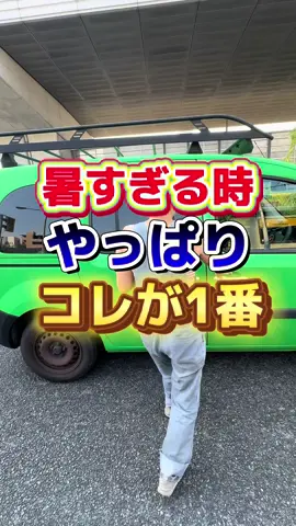 【やっぱりコレだった】車内が暑すぎる今!!これやってみてね【ルノー車専門店】#Renault #フランス車 #猛暑 