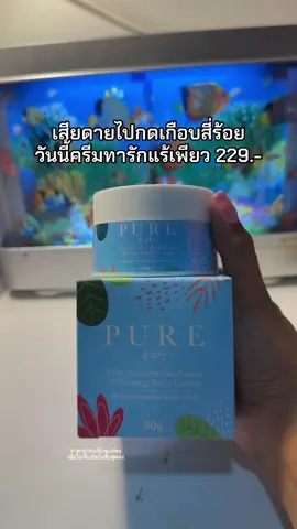 😮☺️#ครีมทารักแร้ #ครีมทารักแร้เพียว #ครีมทารักแร้เพียวฟ้า 