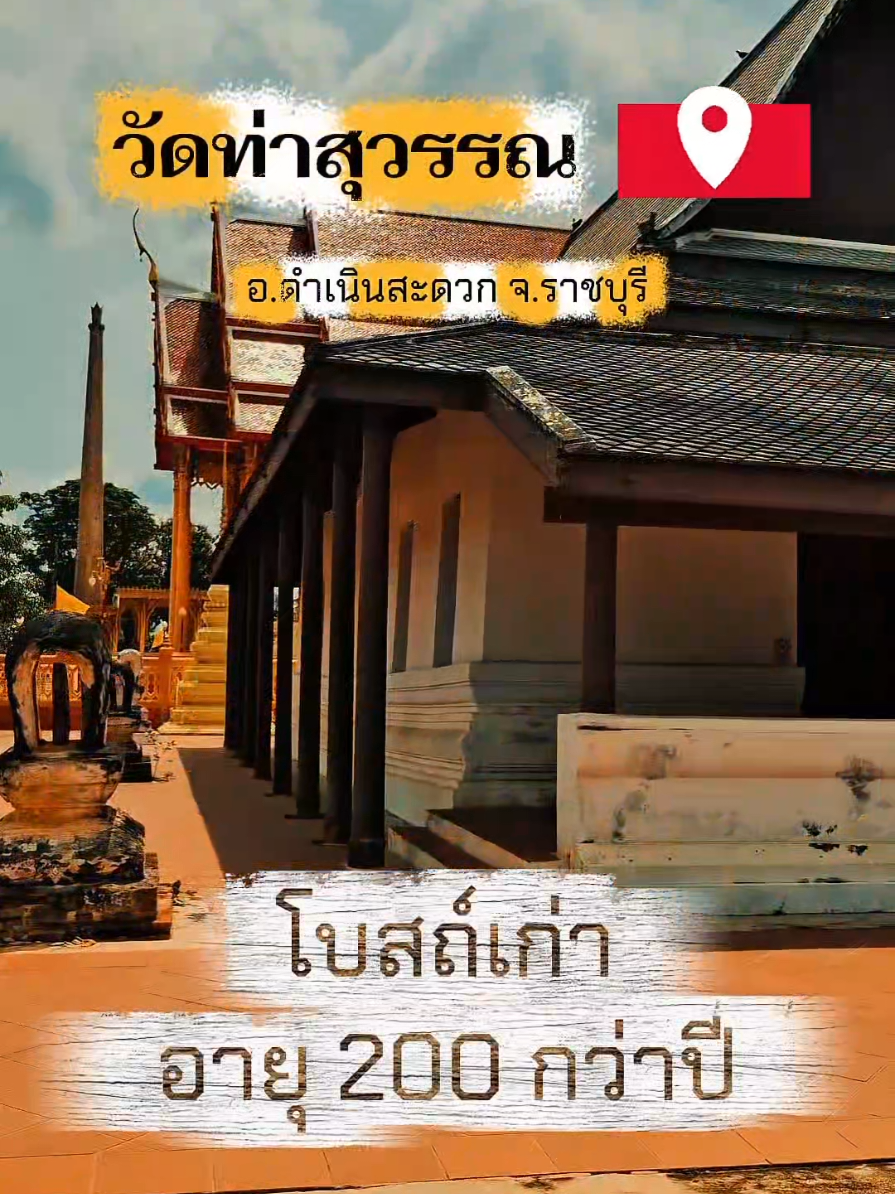 วัดท่าสุวรรณ ชมโบสถ์เก่าแก่อายุ 200 ร้อยกว่าปี ตั้งอยู่ที่หมู่ ๒ ตําบลคุ้งน้ำวน อําเภอเมืองราชบุรี จังหวัดราชบุรี วัดท่า สุวรรณเดิมชื่อ “วัดท่าทอง” ตั้งขึ้นเมื่อปีพ.ศ. ๒๓๐๑ ในสมัยกรุงศรีอยุธยาตอนปลาย อุโบสถ (หลังเก่า) หันหน้าไปทางทิศตะวันออก เป็นอาคารทรงไทยก่ออิฐฉาบปูน ภายในประดิษฐาน พระพุทธรูปปางมารวิชัย ภายนอกมีเสมาเดี่ยวทําจากหินทรายสีแดงขนาดเล็ก @ฅนเที่ยววัด  @ฅนเที่ยววัด  @ฅนเที่ยววัด  #เทรนด์วันนี้้  #วัดท่าสุวรรณราชบุรี  #ราชบุรี  #ไหว้พระ 