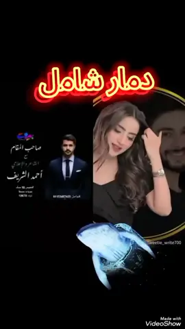 دمااااار شامل 2#VideoShow #احمدـالشريف #شاكر_محظور_دلوقتي #وفاء_عامر #ام_مكه 