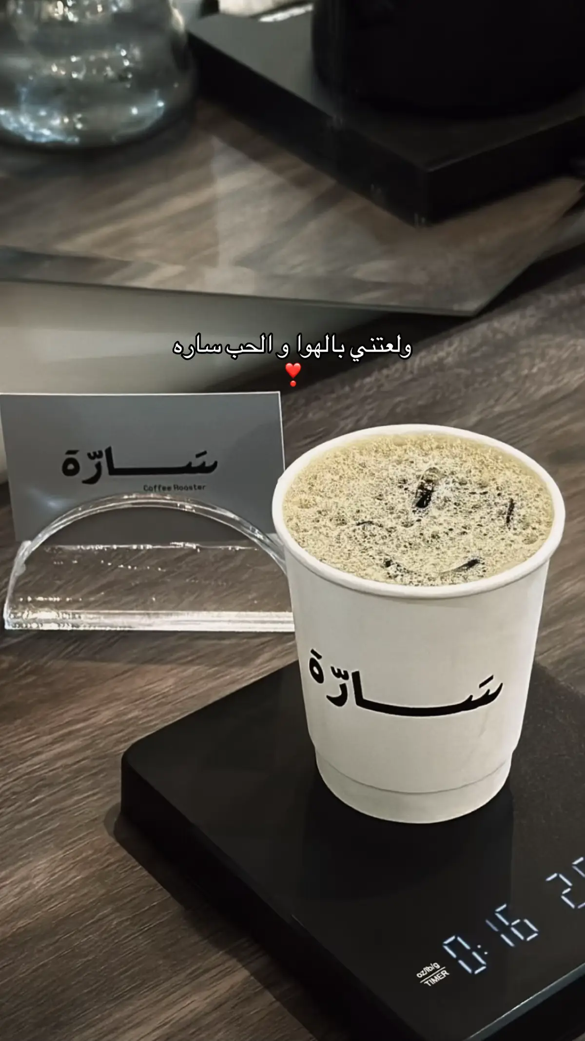 #ساره #واحبك #❣️ #قهوه_مختصه #قلبي #ولعتني #اكسبلورexplore #fyppppppppppppppppppppppp #البدر #هواجيس @محمصة سَـــارّة🩶. 