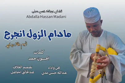 مادام الزول انجرح ❤️‍🩹 | عبدالله حسن مدني 