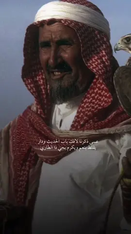 عسى ذكرنا لافك باب الحديث ودار يقلط بنعم ويكرم بحي ذا الطاري  #بوح_شعر #قصيدة #قصايد_شعر #قصيده_شعر_بوح_كلام_من_ذهب #نوادر #ابيات_شعر #ابيات 