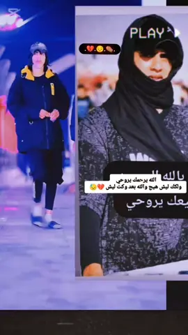 الله يرحمك يروحي ولكك ليش هيج والله بعد وكت ولك💔😓                                                     .#اعادة_النشر🔃 #عباراتكم_الفخمه📿📌 #تصميم_فيديوهات🎶🎤🎬تصميمي🔥 #عباراتكم💔 #💔😕🥀 #الله #عباراتكم💔 