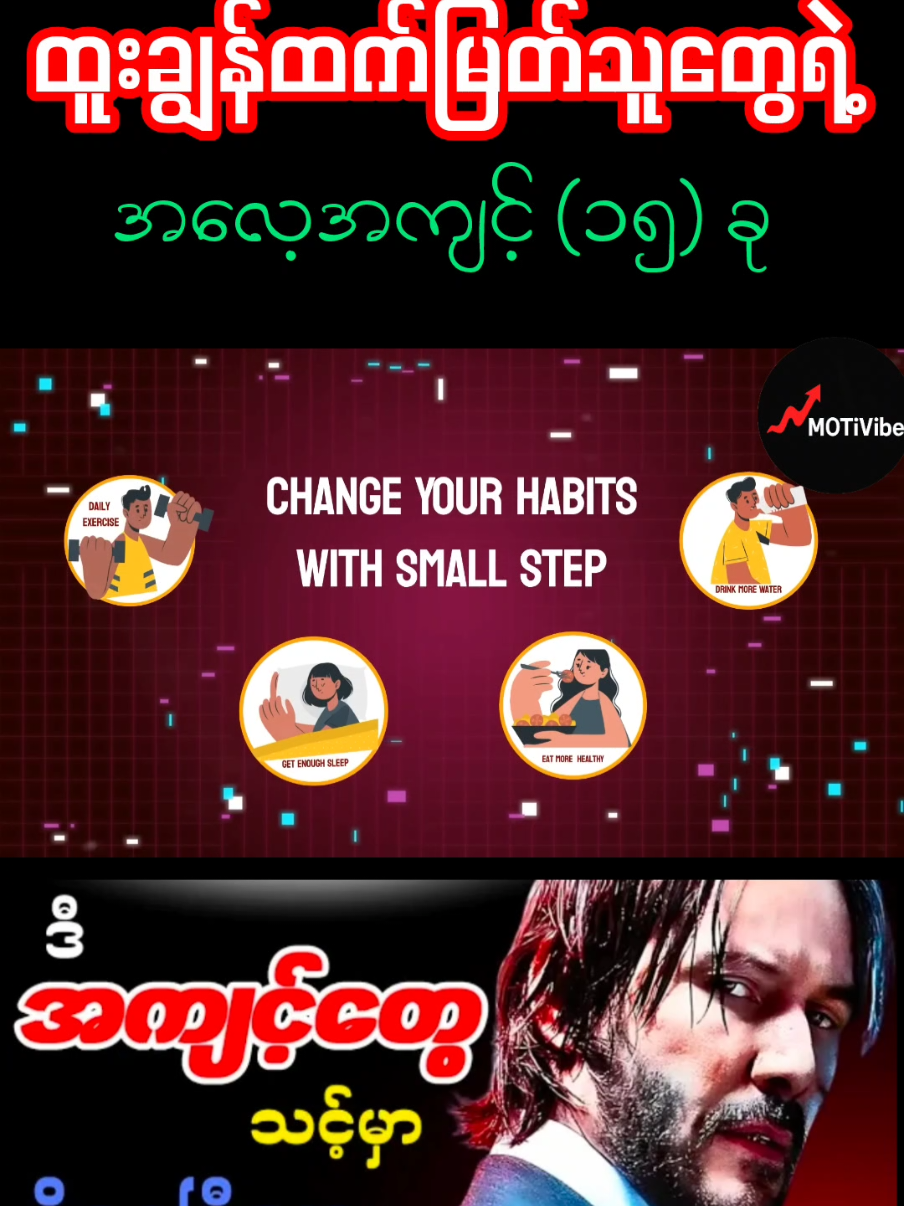 ထူးချွန်ထက်မြတ်သူတွေရဲ့ အလေ့အကျင့် (၁၅) ခု @MOTiVibe  @MOTiVibe  @MOTiVibe  #creatorsearchinsights  #motivational #inspiration  #usa #thailand🇹🇭 #japan #malaysia #myanmartiktok🇲🇲🇲🇲  #fyp #foryou #foryoupage #trending 