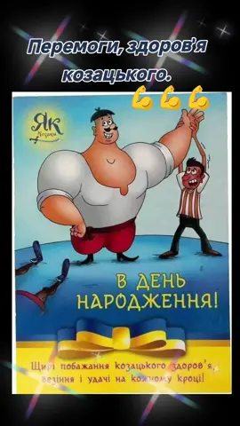 ##привітанняукраїнською з днем народження для справжнього козака##