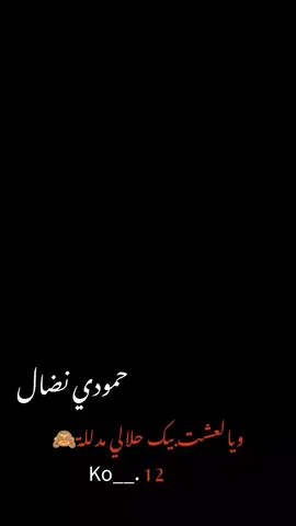 حمودي نضال ويالعشت بيك حلالي مدللةةة🤍🥹🙈 #حمودي_نضال❤ #_كل_هلا_بيك_ياكل_هلا #حمودي_نضال♥🍂 #محضوره_من_الاكسبلور_والمشاهدات #حـࢪب #كوكو #تصميمي #كشموشه #گوكــ🧸ــهہ #تخمطين_اعتبرج_فانزه_الي💆🏻‍♀️ #دُيٍمـــ⑅⃝💕 ⃪ـجِوُ#شيــــخهِہ‏‏ آلطـ⑅⃝ ــ🖤ــي#حًــُـِࢪبّ𓆩ᏦOᏦO𓆪⇣🖤✨@حمودي نضال 🎤 || hamuwdi nidal 