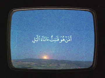 ﴿أَمَّن هُوَ قانِتٌ آناءَ اللَّيلِ ساجِدًا وَقائِمًا﴾ #احمد_بن_طالب #قران_كريم 