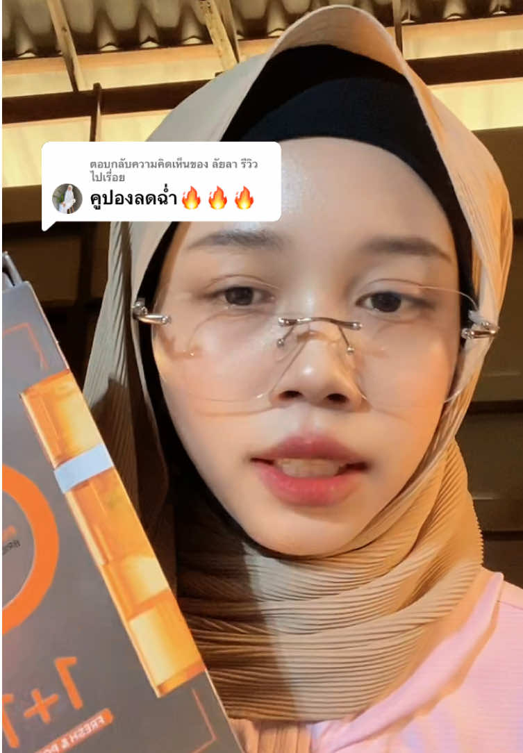 ตอบกลับ @ลัยลา รีวิวไปเรื่อย #skintific #เซรั่มวิตามินซี #กันแดด 
