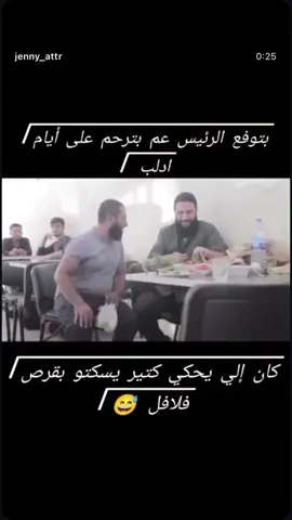 الرئيس عم يترحم على أيام إدلب 😶‍🌫️😶‍🌫️ كان يلي بيحكي كتير يسكته بقرص فلافل🥨#حزن #hashtag #viral #trend #pov #هاشتاق #لما #شير #كومنت #tiktok #whatsappstatusvideo #الشرع  #الرئيس #سوريا🇸🇾 #سوريا_تركيا_العراق_السعودية_الكويت_عمان  #إدلب 