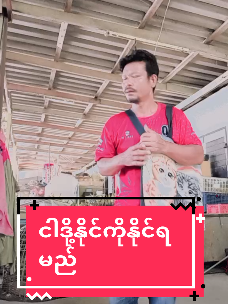 #foryou #အကျကျ #thinkb4youdo #နိုင်ကိုနိုင်ရမယ်💪🏻 #2025 