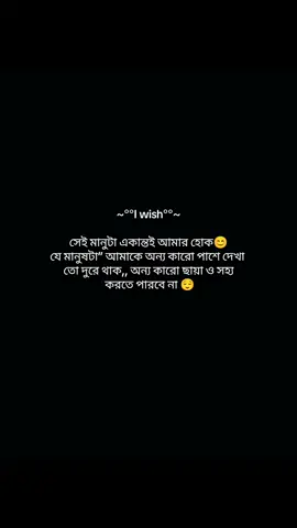 ~°°I wish°°~ সেই মানুটা একান্তই আমার হোক😊 যে মানুষটা” আমাকে অন্য কারো পাশে দেখা  তো দুরে থাক,, অন্য কারো ছায়া ও সহ্য  করতে পারবে না 😌