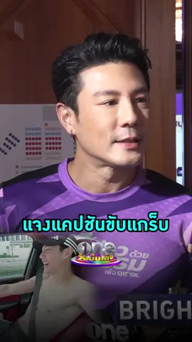 เอ็นดู #โดมปกรณ์ เล่าโมเมนต์ขับแกร็บ แค่คอนเทนต์ #วันบันเทิง #oneบันเทิง #ข่าวบันเทิง #ข่าวTikTok #บันเทิงTikTok