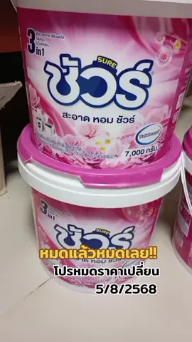 chai_8668  SURE ผงซักฟอก 7000 กรัมเหมาะสำหรับเครื่องซักผ้าฝาบนและฝาหน้า #TikTokShopช้อปนำเทรนด์ #SURE #ชัวร์ #ผงซักฟอก #ผงซักฟอกชัวร์ #ผงซักฟอกชัวร์7000กรัม #TikTokShopครีเอเตอร์ #ทีมแม่เบ็นช์ #ทีมแม่เบนซ์ #chai_8668 
