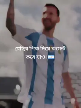 #CapCut মেছির পিক দিয়ে কমেন্ট করে যাও 🇦🇷#আর্জেন্টিনার_লাভার_গুলো_কই🙋‍foryoupage 