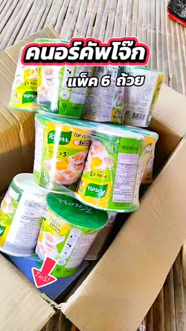 #โจ๊ก #โจ๊กถ้วย #คนอร์คัพโจ๊ก #คนอร์คัพโจ๊ก #บอกต่อ @จอยพาช้อป @จอยพาช้อป @จอยพาช้อป 