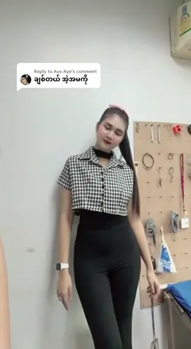Replying to @Aye Aye 🤭😘#10kviews #သေမှfypရောက်မှာလား👊🏿 