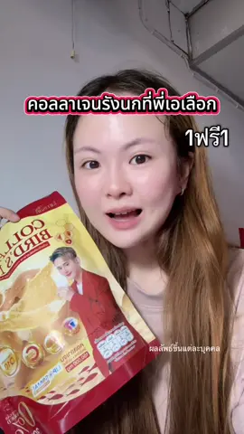 #คอลลาเจนแจ่มใส #คอลลาเจนที่พี่เอเลือก #คอลลาเจนรังนกสีทอง #JamsaiOfficial  