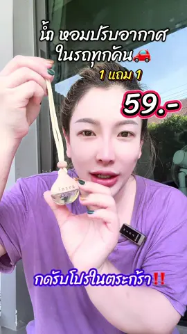 #น้ำหอมในรถ #น้ำหอมรถหอมติดทน #น้ำหอมรถยนต์ไม่เวียนหัว   #น้ำหอมบ้านหอมฟุ้ง #น้ำหอมบ้านกลิ่นผู้ดี #น้ำหอมปรับอากาศในรถ   #น้ำหอมผู้ดี #น้ำหอมกลิ่นธรรมชาติ #น้ำหอมไม่ฉุน   #น้ำหอมในรถไม่ฉุน #น้ำหอมอโรมา #น้ำหอมกลิ่นสะอาด   #ของใช้ในรถยนต์ #ของใช้ในบ้านต้องมี #น้ำหอมบ้านรีวิวดี   #หอมละมุนผู้ดีมาก #หอมเหมือนสปา #น้ำหอมฟีลผู้ดี   #ไอเทมเด็ดTikTok #โปรเด็ดTikTok #ของมันต้องมี  